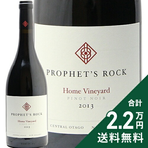 【楽天市場】《1.4万円以上で送料無料》 プロフェッツ ロック ホーム ヴィンヤード ピノ ノワール 2013 Prophet’s Rock