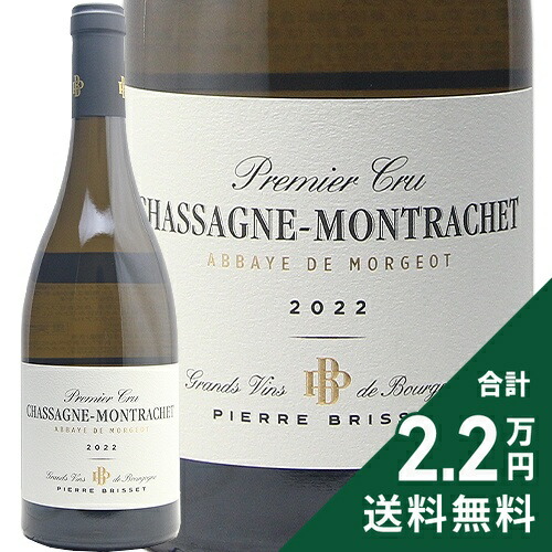 楽天市場】《2.2万円以上で送料無料》 シャサーニュ モンラッシェ 2022
