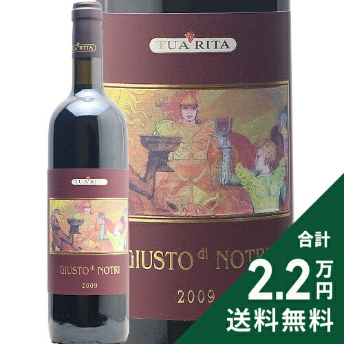 ジュスト ディ ノートリ 2009 アジィエンダ アグリコーラ トゥア リータ Giusto di Notri Azienda Agricola Tua Rita 赤ワイン イタリア トスカーナ 《2.2万円以上で送料無料※例外地域あり》