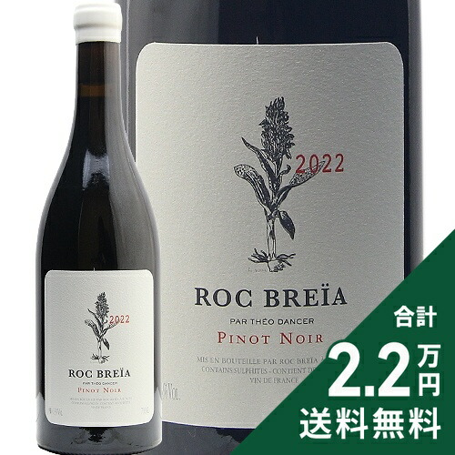 《2.2万円以上で送料無料》 ピノ ノワール 2022 ロック ブレイア Pinot Noir Roc Breia 赤ワイン フランス