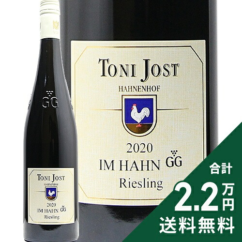 《2.2万円以上で送料無料》 イム ハーン リースリング グローセス ゲヴェックス 2020 トニー ヨースト Im Hahn Riesling Grosses Gewachus GG Weinghut Toni Jost 白ワイン ドイツ ミッテルライン
