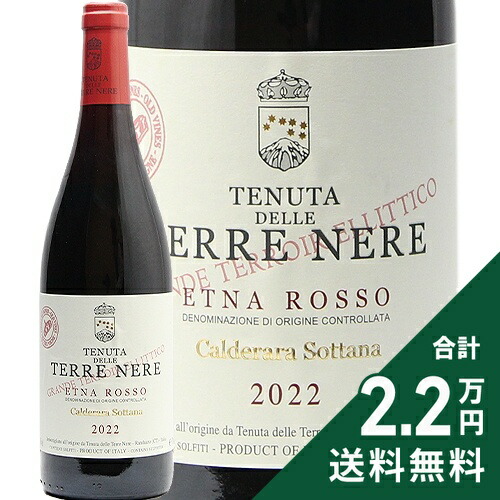 《2.2万円以上で送料無料》 エトナ ロッソ カルデラーラ ソッターナ 2022 テッレ ネーレ Etna Rosso Calderara Sottana Terre Nere 赤ワイン イタリア シチリア 8,243円