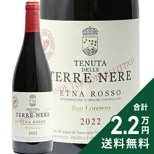 《2.2万円以上で送料無料》 エトナ ロッソ サン ロレンツォ 2022 テッレ ネーレ Etna Rosso San Lorenzo Terre Nere 赤ワイン イタリア シチリア