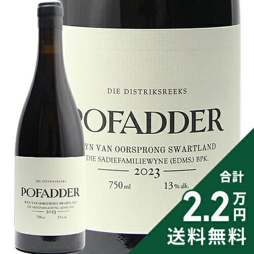 《2.2万円以上で送料無料》 サディ ポフェイダー 2023 Sadie Pofadder 赤ワイン 南アフリカ スワートランド