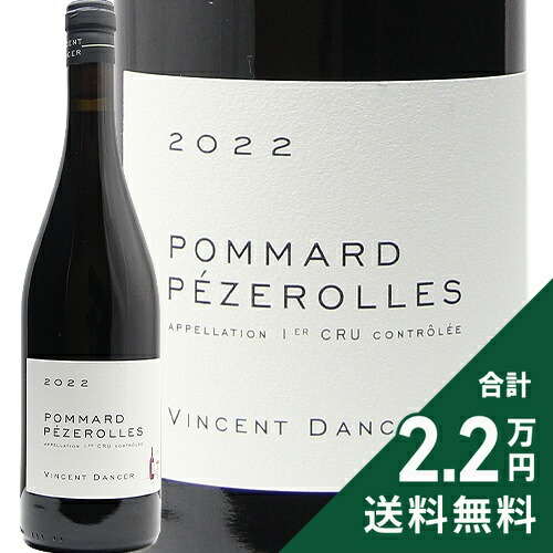 ポマール 1級 ペズロール 2022 ヴァンサン ダンセール Pommard 1er Pezerolles Vincent Dancer 赤ワイン フランス ブルゴーニュ 《2.2万円以上で送料無料※例外地域あり》
