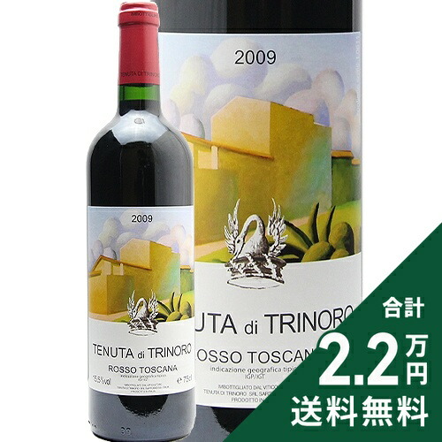 テヌータ ディ トリノーロ 2009 Tenuta di Trinoro 赤ワイン イタリア トスカーナ 《2.2万円以上で送料無料※例外地域あり》