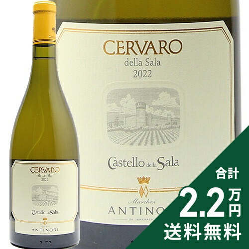 《2.2万円以上で送料無料》 チェルヴァロ デラ サラ 2023 カステッロ デッラ サラ（アンティノリ） Cervaro Della Sala Castello Della Sala 白ワイン イタリア ウンブリア