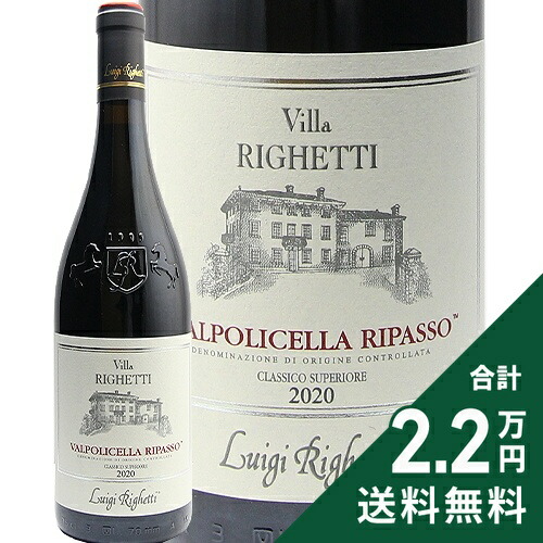 【楽天市場】《2.2万円以上で送料無料》 ヴァルポリチェッラ リパッソ クラッシコ スペリオーレ ヴィッラ リゲッティ 2021 ルイジ リ ...