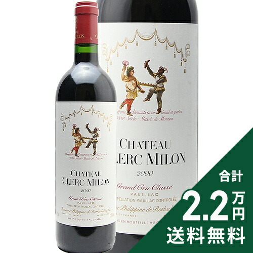 楽天市場】シャトー・クレール・ミロン 2005 赤 750ml ポイヤック