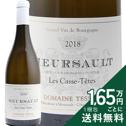 《2.2万円以上で送料無料》 ムルソー カス テット 2018 テシエ Meursault Casse Tetes / Tessier 白ワイン フランス ブルゴーニュ