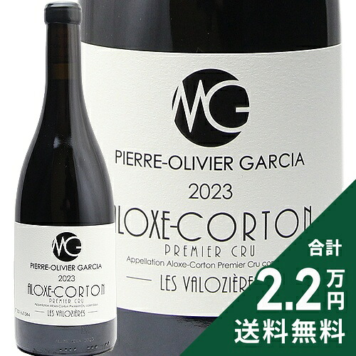 アロース コルトン 1級 ヴァロズィエール 2023 ピエール オリヴィエ ガルシア Aloxe Corton 1er Cru Valozieres Pierre Olivier Garcia 赤ワイン フランス ブルゴーニュ 《2.2万円以上で送料無料※例外地域あり》
