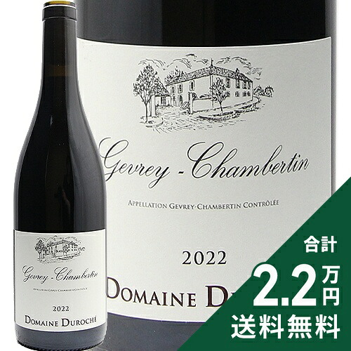《2.2万円以上で送料無料》 ジュヴレ シャンベルタン 2022 デュロシェ Gevrey Chambertin / Duroche 赤ワイン フランス ブルゴーニュ