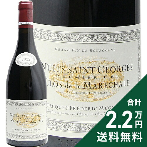 ニュイ サン ジョルジュ 1級 クロ ド ラ マレシャル 2022 ジャック フレデリック ミュニエ Nuits Saint Georges 1er Clos de la Marechale Jacques Frederic Mugnier 赤ワイン フランス ブルゴーニュ 《2.2万円以上で送料無料※例外地域あり》