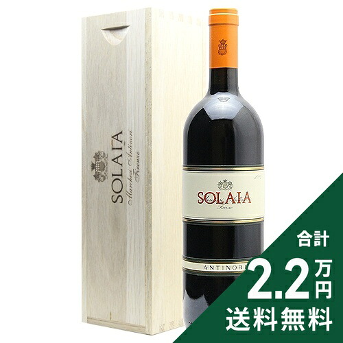 ソライア 木箱入り 2012 アンティノリ Solaia Sntinori 赤ワイン イタリア トスカーナ 《2.2万円以上で送料無料※例外地域あり》