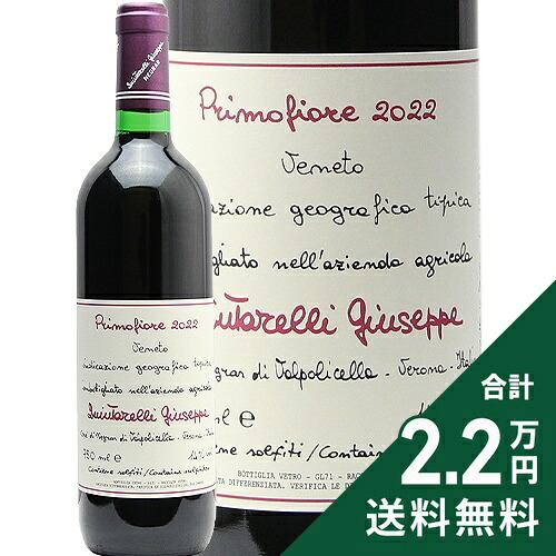 《2.2万円以上で送料無料》 プリモフィオーレ 2022 ジュゼッペ クインタレッリ Primofiore Giuseppe Quintarelli 赤ワイン イタリア ヴェネト