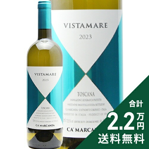 《2.2万円以上で送料無料》 ヴィスタマーレ 2023 or 2024 カ マルカンダ Ca'Marcanda Vistamare 白ワイン イタリア トスカーナ