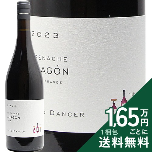 《2.2万円以上で送料無料》 グルナッシュ アラゴン 2023 テオ ダンセール Grenache Aragon Theo Dancer 赤ワイン フランス ローヌ｜ココス ワイン アンド ウイスキー 13,471円