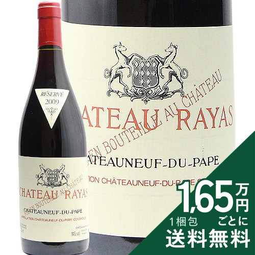 シャトーヌフ ドゥ パプ ルージュ レゼルヴェ 2009 シャトー ラヤス Chateauneuf du Pape Reserve Chateau Rayas 赤ワイン フランス ローヌ 《2.2万円以上で送料無料※例外地域あり》