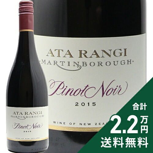 《2.2万円以上で送料無料》 アタ ランギ ピノ ノワール 2015 Ata Rangi Pinot Noir 赤ワイン ニュージーランド マーティンボロー