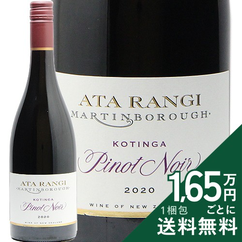 《2.2万円以上で送料無料》 アタ ランギ コティンガ ピノ ノワール 2020 Ata Rangi Kotinga Pinot Noir 赤ワイン ニュージーランド マーティンボロー|ココス ワイン アンド ウイスキー