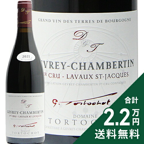 ジュヴレ シャンベルタン 1級 ラヴォー サン ジャック 2021 トルトショ Gevrey Chambertin 1er Lavaux St Jacques Tortochot 赤ワイン フランス ブルゴーニュ 《2.2万円以上で送料無料※例外地域あり》