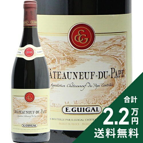 《2.2万円以上で送料無料》 シャトーヌフ デュ パプ 2018 E. ギガル Chateauneuf du Pape E. Guigal 赤ワイン フランス ローヌ