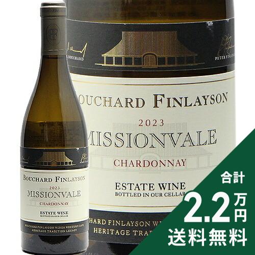 《2.2万円以上で送料無料》 ミッションヴェール シャルドネ 2023 ブシャール フィンレイソン Missionvale Chardonnay Bouchard Finlayson 白ワイン 南アフリカ