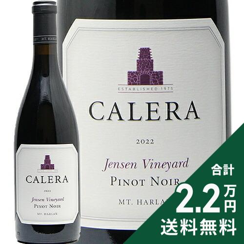 《2.2万円以上で送料無料》 カレラ マウント ハーラン ジェンセン ヴィンヤード 2022 Calera Mount Harlan Jensen Pinot Noir 赤ワイン アメリカ カリフォルニア