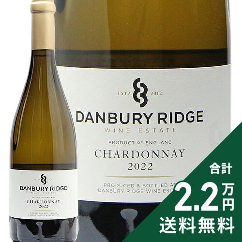 《2.2万円以上で送料無料》 ダンブリー リッジ シャルドネ 2022 Danbury Ridge Chardonnay 白ワイン イギリス