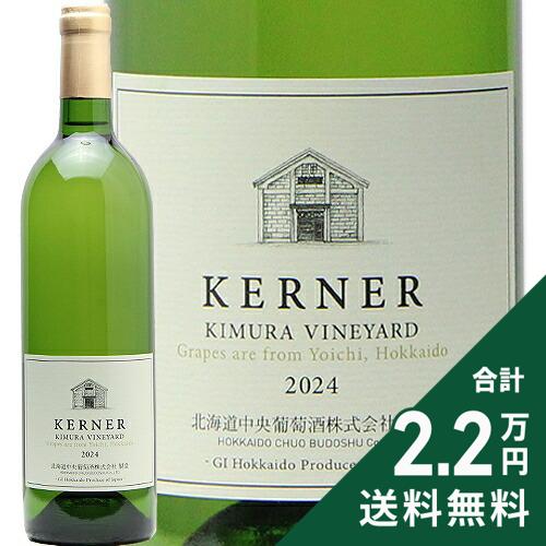 楽天市場】ケルナー 望[2023]ド モンティーユ アンド ホッカイドウ（白