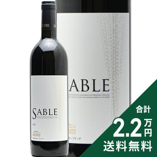 《2.2万円以上で送料無料》 サブル 赤 2024 カーブ ドッチ Sable Cave d'Occi 赤ワイン 日本 新潟