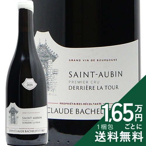 《2.2万円以上で送料無料》 サン トーバン 1級 デリエール ラ トゥール 2019 ジャン クロード バシュレ Saint Aubin 1er Cru Derriere La Tour Jean Claude Bqachelet 赤ワイン フランス ブルゴーニュ