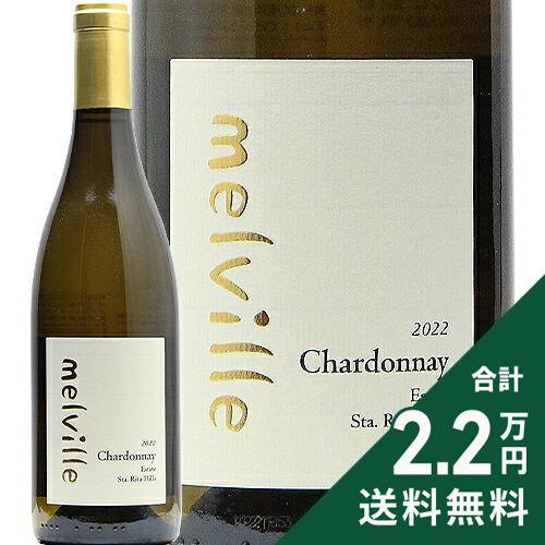 《2.2万円以上で送料無料》 メルヴィル シャルドネ エステート サンタ リタ ヒルズ 2022 Melville Chardonnay Estate Santa Rita Hills 白ワイン アメリカ カリフォルニア