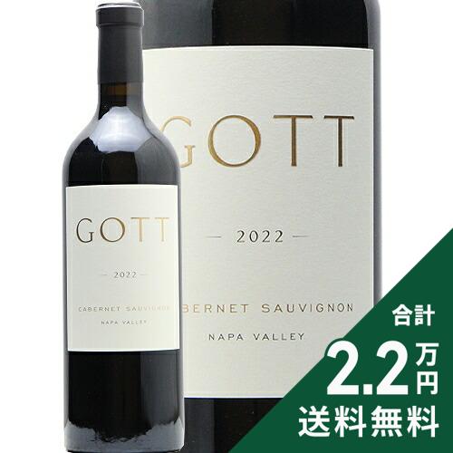 《2.2万円以上で送料無料》 ジョエル ゴット ゴット ナパヴァレー カベルネ ソーヴィニヨン 2022 Joel Gott GOTT Napa Valley Cabernet Sauvignon 赤ワイン アメリカ カリフォルニア