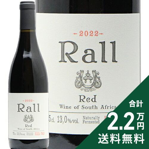 《2.2万円以上で送料無料》 ラール レッド 2022 ラール ワインズ Rall Red Rall Wines 赤ワイン 南アフリカ スワートランド