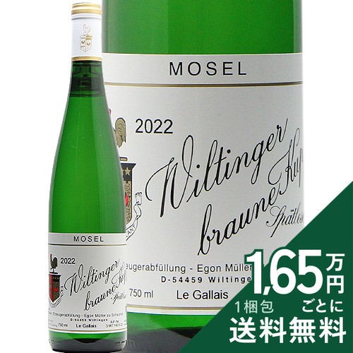 ヴィルティンガー ブラウネ クップ シュペートレーゼ 2022 エゴン ミュラー Wiltinger Braune Kupp Spatlese Egon Muller 白ワイン ドイツ モーゼル 《2.2万円以上で送料無料※例外地域あり》｜ココス ワイン アンド ウイスキー