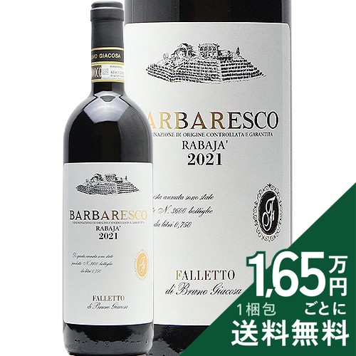 バルバレスコ ラバヤ 2021 ファレット ディ ブルーノ ジャコーザ Barbaresco Rabaja Falletto di Bruno Giacosa 赤ワイン イタリア ピエモンテ 《2.2万円以上で送料無料※例外地域あり》