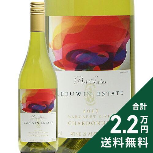 《2.2万円以上で送料無料》 ルーウィン エステート アート シリーズ シャルドネ 2017 Leeuwin Estate Art Series Chardonnay 白ワイン オーストラリア
