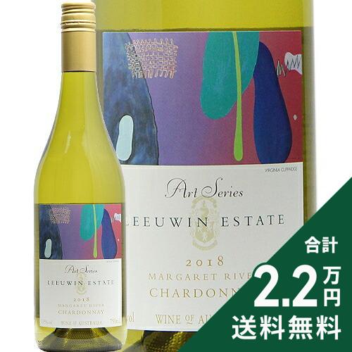 《2.2万円以上で送料無料》 ルーウィン エステート アート シリーズ シャルドネ 2018 Leeuwin Estate Art Series Chardonnay 白ワイン オーストラリア