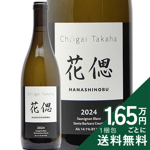 《2.2万円以上で送料無料》 花偲 ソーヴィニヨン ブラン 2024 シャトー イガイ タカハ Hana Shinobu Sauvignon Blanc Ch. Igai Takaha 白ワイン アメリカ カリフォルニア