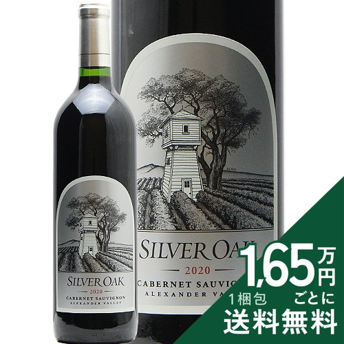 《2.2万円以上で送料無料》 シルヴァーオーク アレキサンダー ヴァレー カベルネ ソーヴィニョン 2020 Silver Oak Alexander Valley Cabernet Sauvignon 赤ワイン アメリカ カリフォルニア