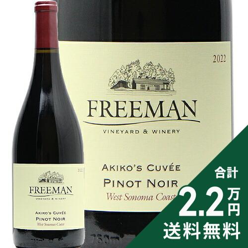 《2.2万円以上で送料無料》 フリーマン アキコズ キュベ ピノ ノワール ソノマ コースト 2022 Freeman Akiko's Cuvee Pinot Noir Sonoma Coast 赤ワイン アメリカ カリフォルニア