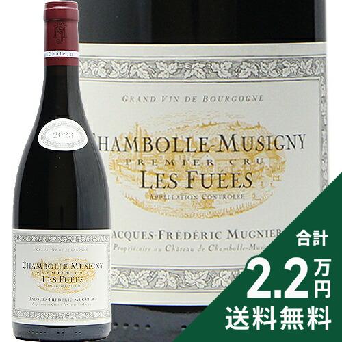 シャンボール ミュジニー 1級 レ フュエ 2023 ジャック フレデリック ミュニエ Chambolle Musigny 1er Cru Les Fuees Jacques Frederic Mugnier 赤ワイン フランス ブルゴーニュ 《2.2万円以上で送料無料※例外地域あり》