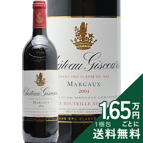 《2.2万円以上で送料無料》 シャトー ジスクール 2004 Chateau Giscours 赤ワイン フランス ボルドー|ココス ワイン アンド ウイスキー