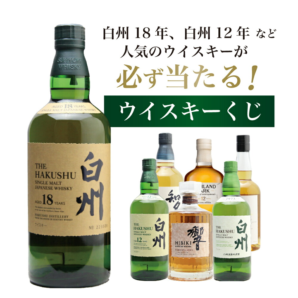 白州18年くじ