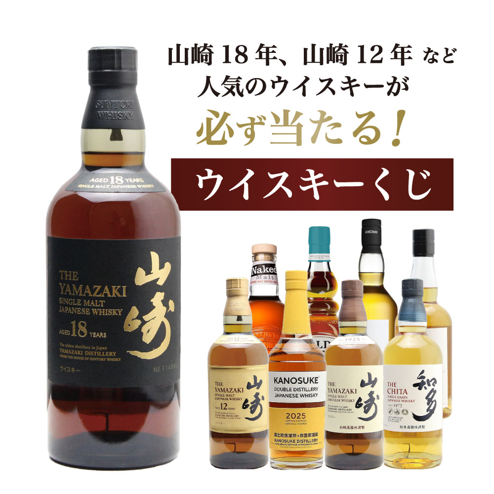 楽天市場】【第11弾】山崎18年が当たる!?ウイスキー福袋(1本 楽天市場】【第11弾】山崎18年が当たる!?ウイスキー福袋(1本