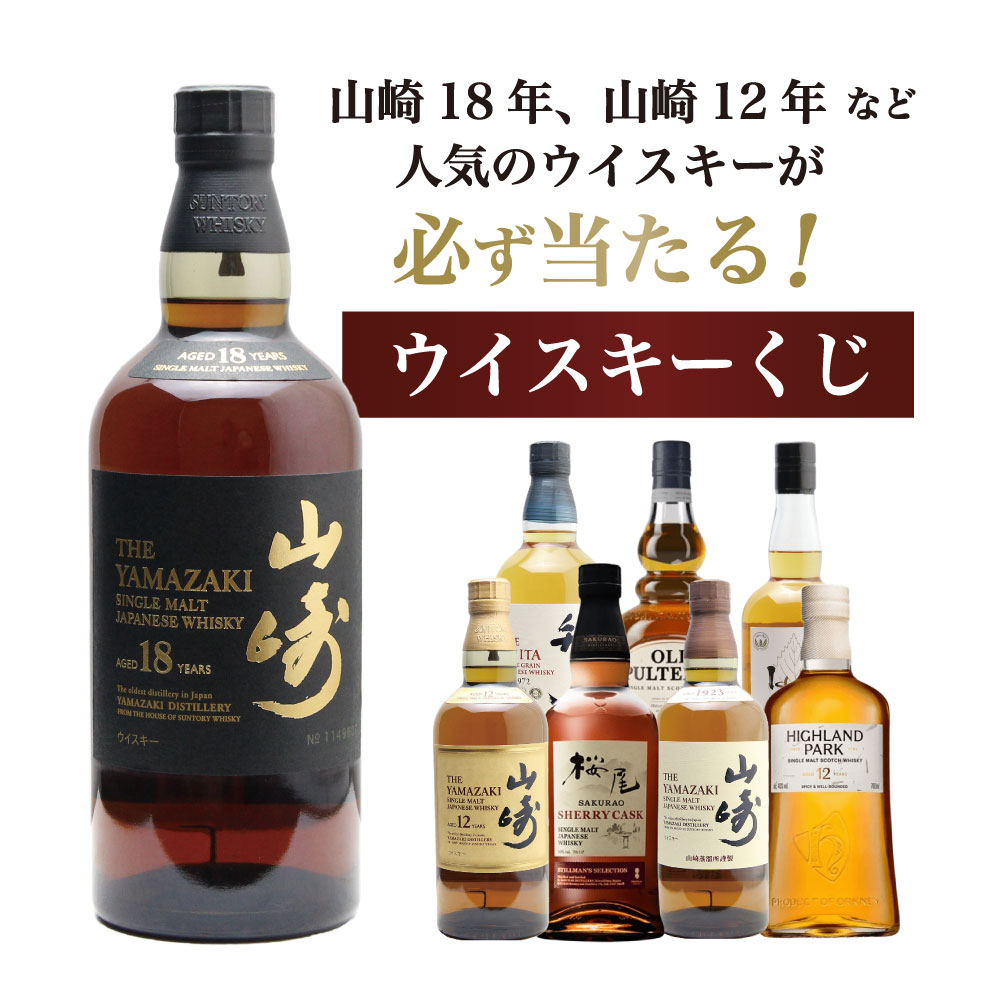 山崎18年くじ