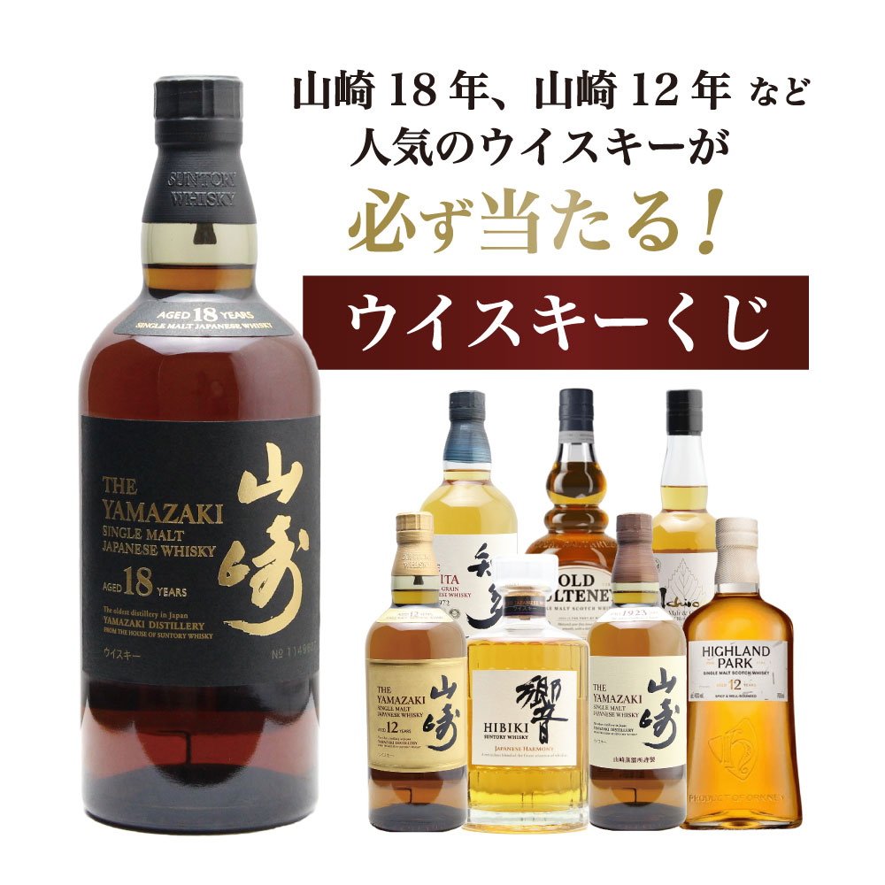 山崎18年くじ