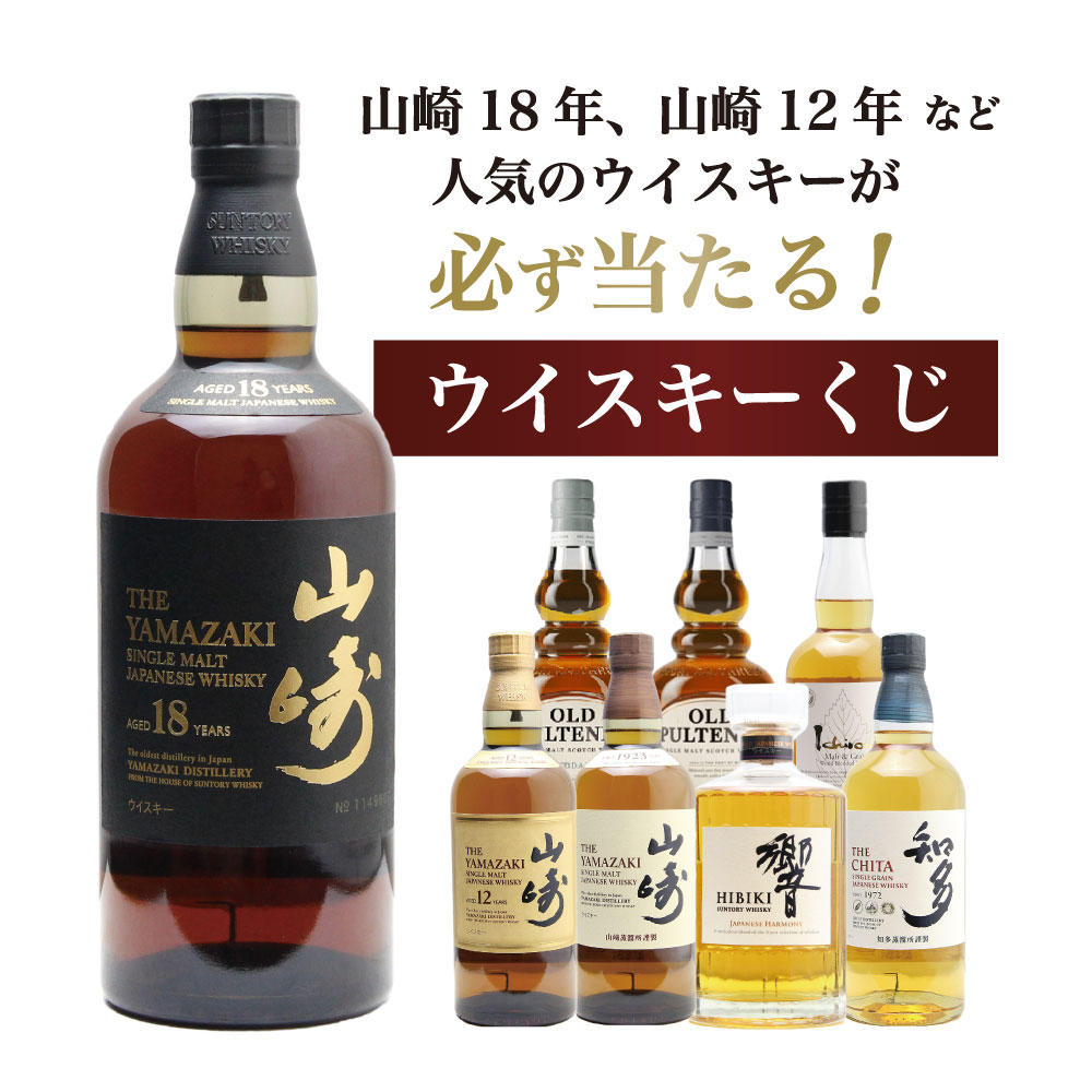 山崎18年くじ