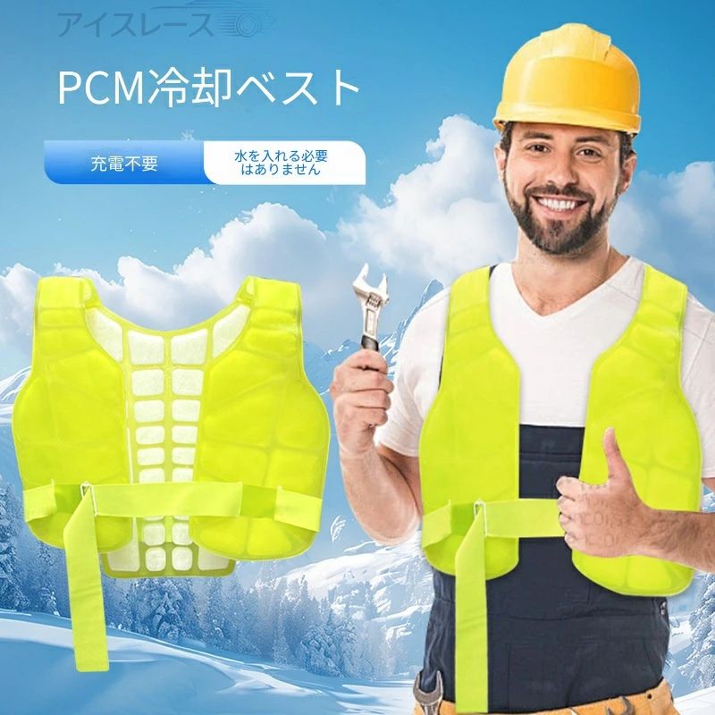 PCM冷却ベスト 高温作業用クールベスト 給水・電源不要で繰り返し使える ひんやり冷感体感 工事現場・建築作業・屋外・配送ドライバー・警備員に最適 熱中症対策に強い 軽量で動きやすい男女兼用 【送料無料】夏の作業効率を大幅UPする暑さ対策必須アイテム|コアリンク